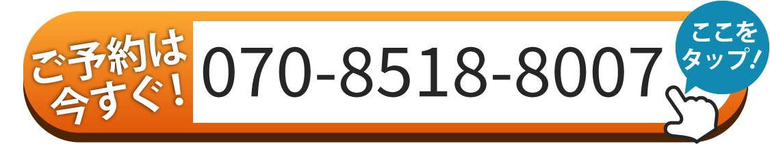 ご予約は070-8518-8007へお電話